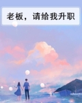 老板,请给我升职