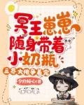 冥王崽崽随身带着小奶瓶,三界大佬争着宠
