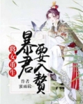 将女重生:暴君要入赘