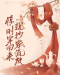 惊!刚穿回来就抄家流放