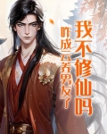 我不修仙吗，咋成云养男友了？