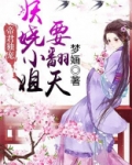 帝君独宠:妖娆小姐要翻天