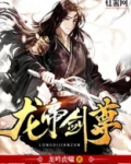 龙帝剑尊