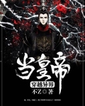 穿越异界当皇帝