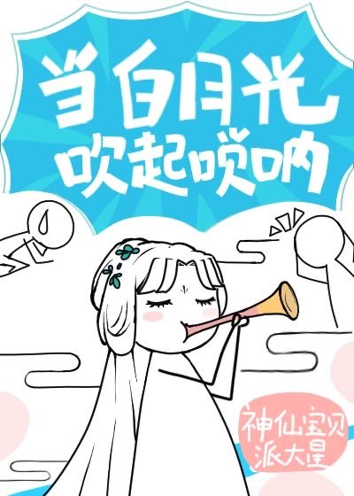 白月光以唢呐服人男主是准