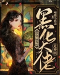 快穿:她养的黑化大佬是神明