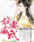 腹黑侯爷，嫡妻威武！