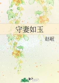 守妻如玉