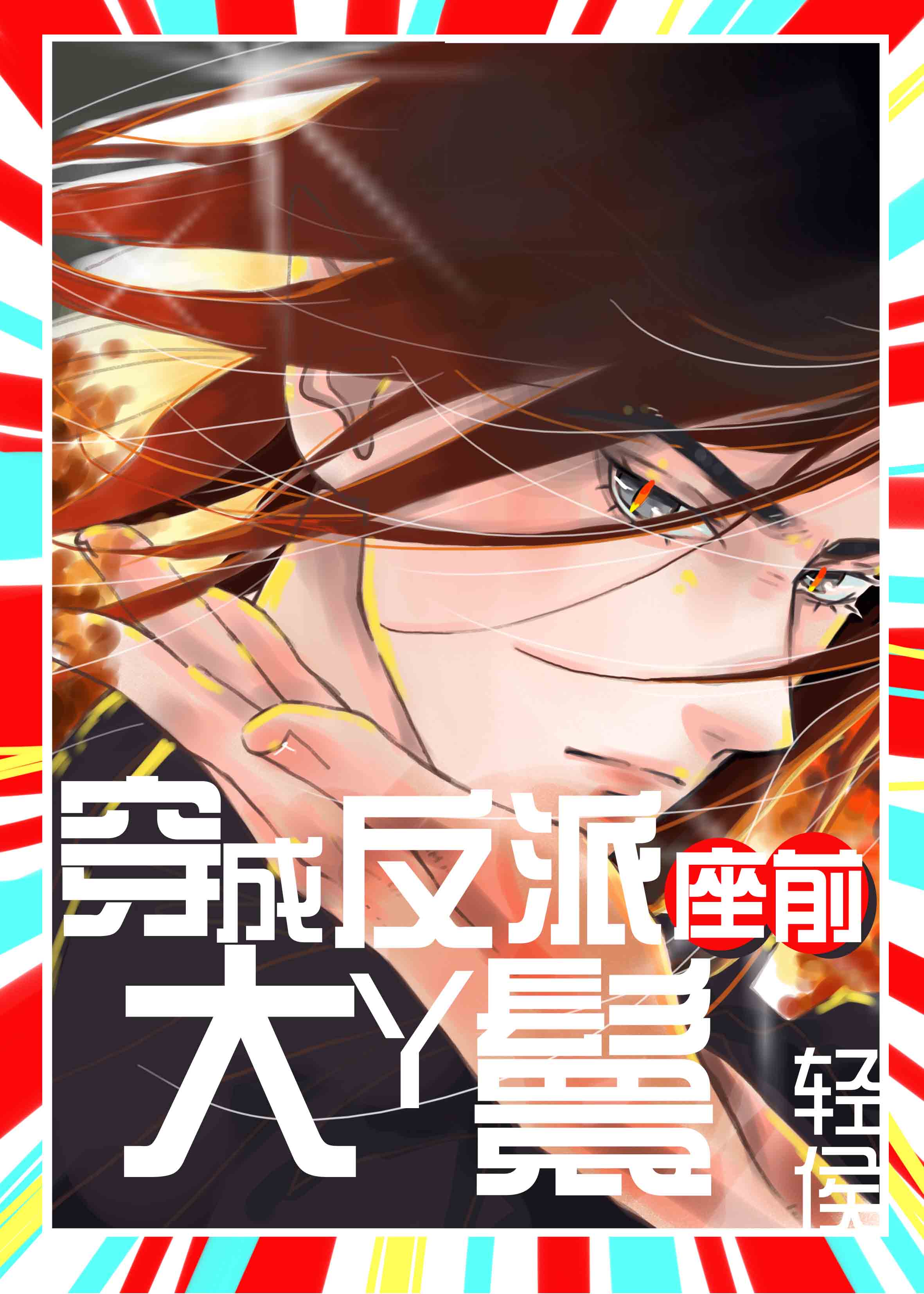 穿成反派座前大丫鬟全文阅读