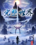 完整世界