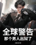 那个男人出狱了全文免费阅读