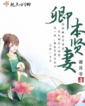 卿本贤妻