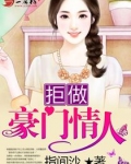 拒做豪门情人