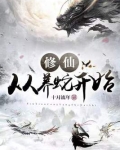 修仙从养蛇开始十月流年