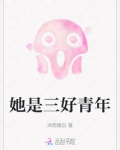 她是三好青年