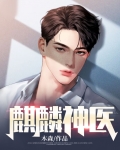 麒麟神医