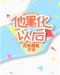 他黑化以后[穿书]