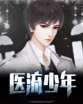 医流少年