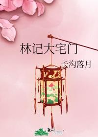 林记大宅门 长沟落月