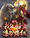 御兽:我能看到隐藏进化路线