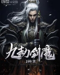 九劫剑魔