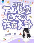 假千金下山替嫁,真大佬夜夜求卦