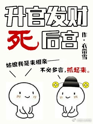 升官发财死后宫 公主