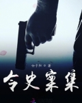 令史案集