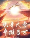 晚年大帝,平推当世