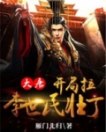 大唐:开局拉李世民壮丁