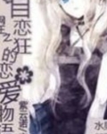 网王之自恋狂的恋爱物语