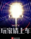 玩家请上车