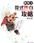 快穿之花式洗白攻略