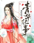 青华纪事