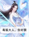 毒狐大人,你好狠