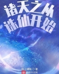 诸天之从诛仙开始