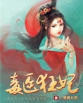 毒医狂妃