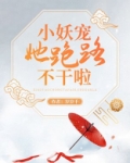 小妖宠她跑路不干啦