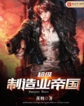 超级制造业帝国