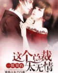 一纸契约:这个总裁太无情