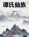 谭氏仙族