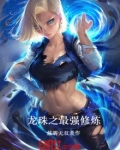 龙珠之最强修炼
