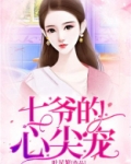七爷的心尖宠