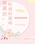 她真的好甜好甜呀