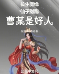 长生魔缘:仙子别跑,曹某是好人