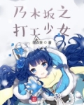 乃木坂之打工少女
