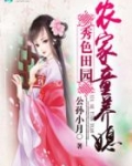 秀色田园：农家童养媳