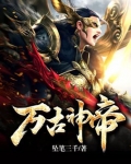 万古神帝