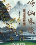 我一人成就修仙家族