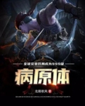 全球灾变:开局成为SSS级病原体